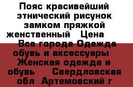 Пояс красивейший этнический рисунок замком пряжкой женственный › Цена ­ 450 - Все города Одежда, обувь и аксессуары » Женская одежда и обувь   . Свердловская обл.,Артемовский г.